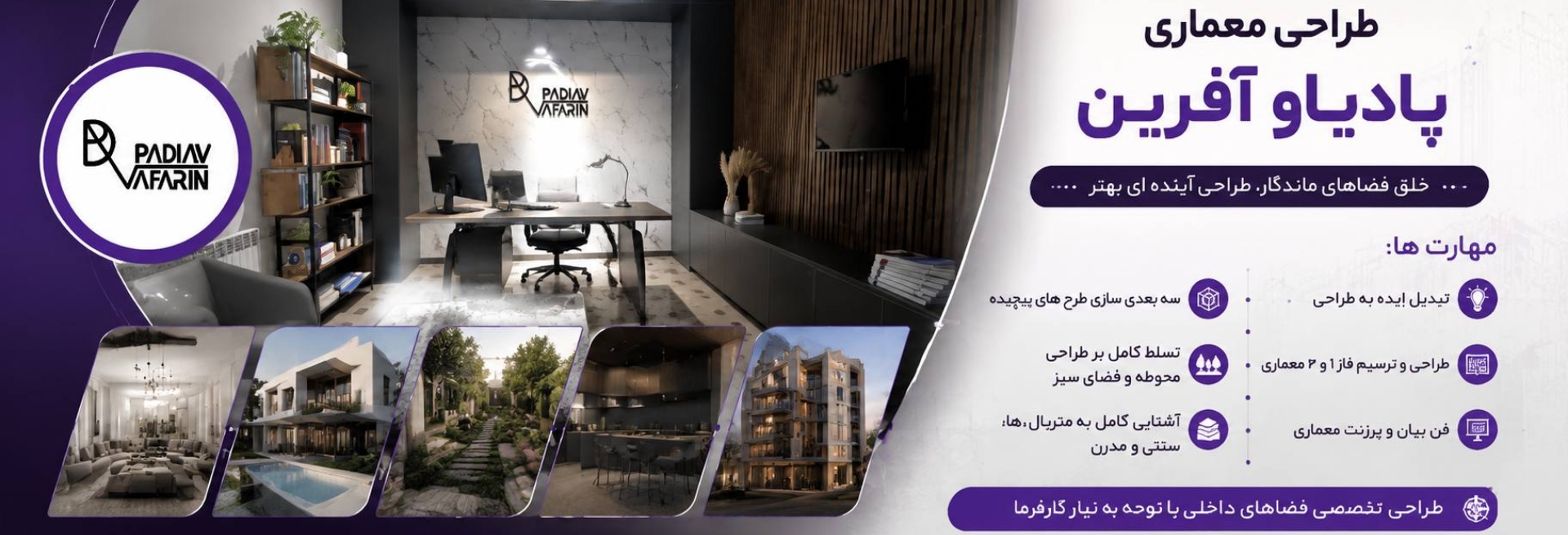 شرکت طراحی معماری پادیاو آفرین